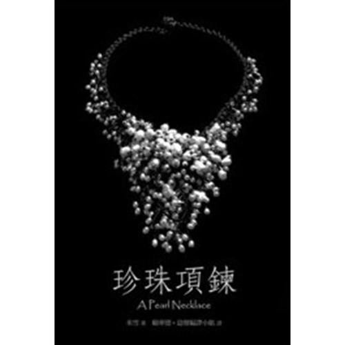 珍珠項鍊 封面