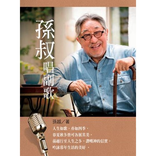 孫叔叔唱副歌 封面