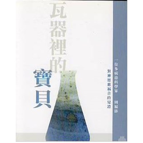 瓦器裡的寶貝--一位多病患科學家對神恩惠福音的見證 封面