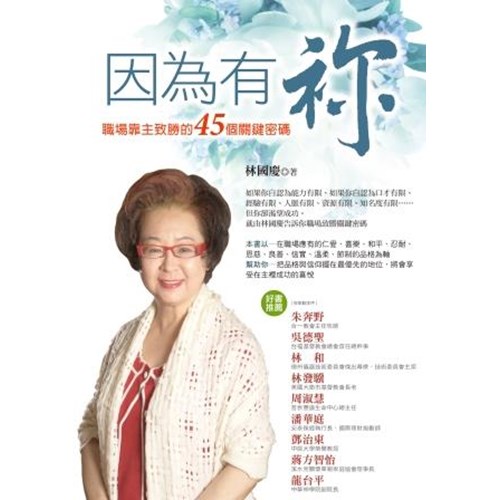 因為有祢--職場靠主致勝的45個關鍵密碼 封面