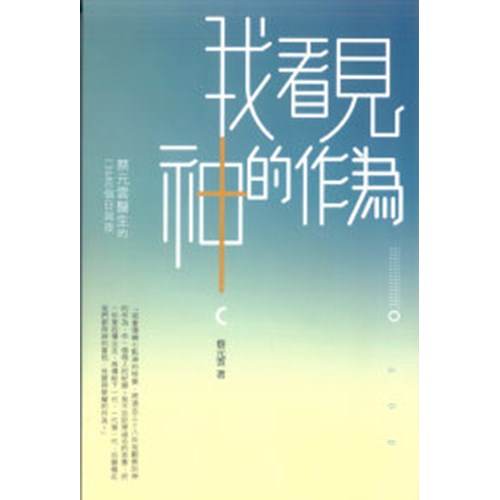 我看見神的作為 封面