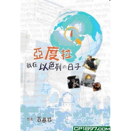 亞度拉:我在以色列的日子 封面