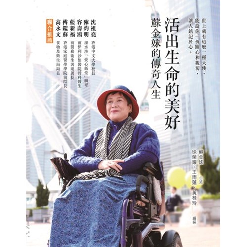 活出生命的美好--蘇金妹的傳奇人生 封面