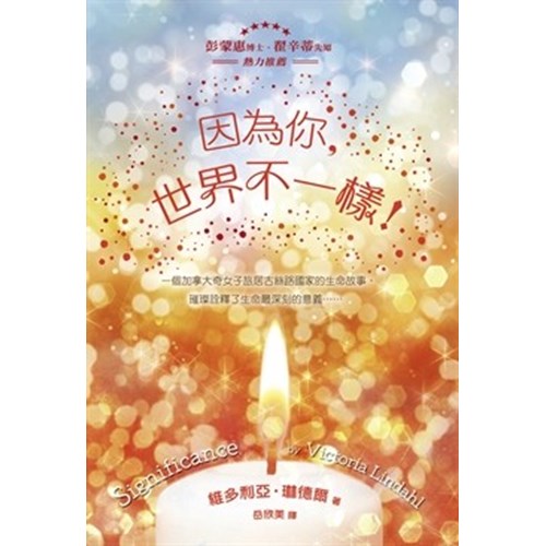 因為你，世界不一樣 封面