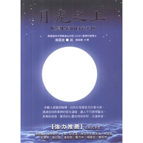 月光之上--收集眼淚的白衣天使 封面