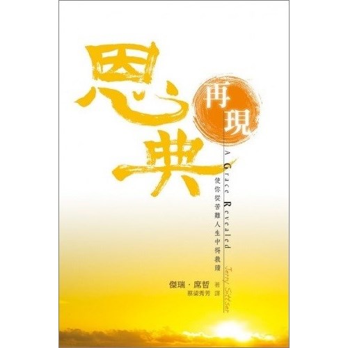 恩典再現 封面
