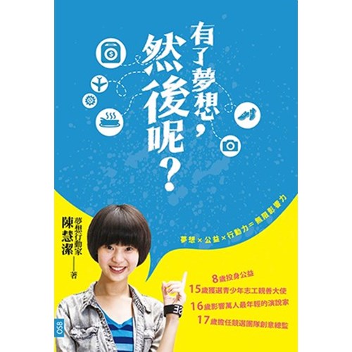 有了夢想，然後呢? 封面