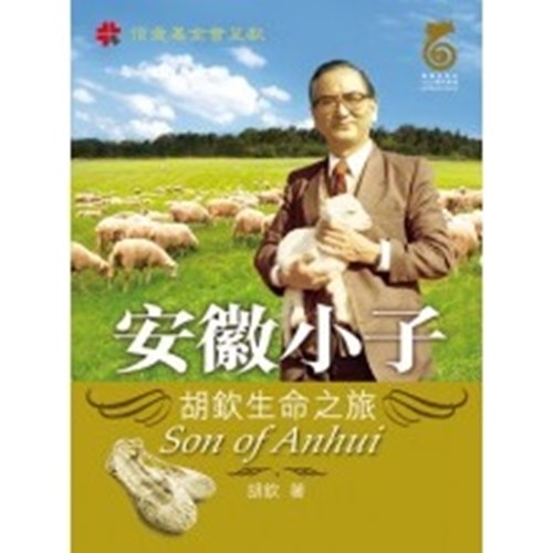 安徽小子--胡親生命之旅 封面