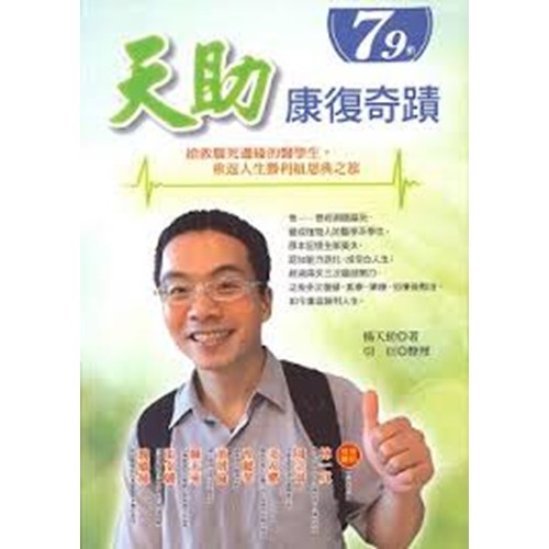 天助康復奇蹟 封面