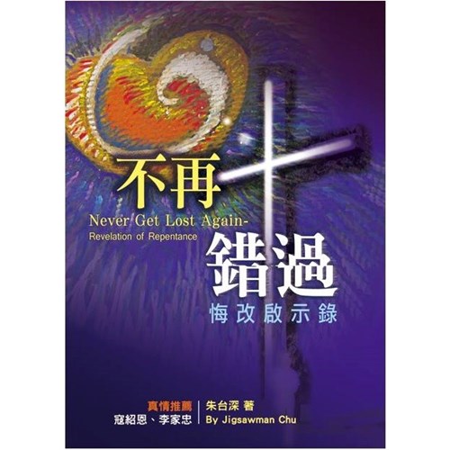 不再錯過--悔改啟示錄 封面