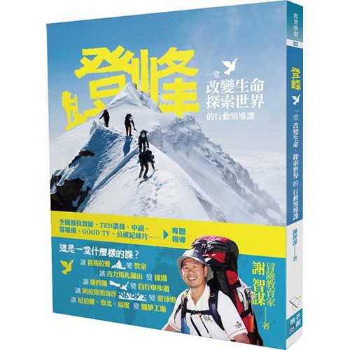 登峰：一堂改變生命、探索世界的行動領導課 封面