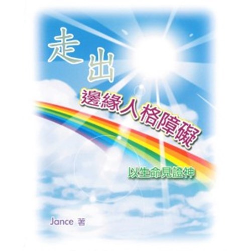 走出邊緣人格障礙--以生命見證神 封面