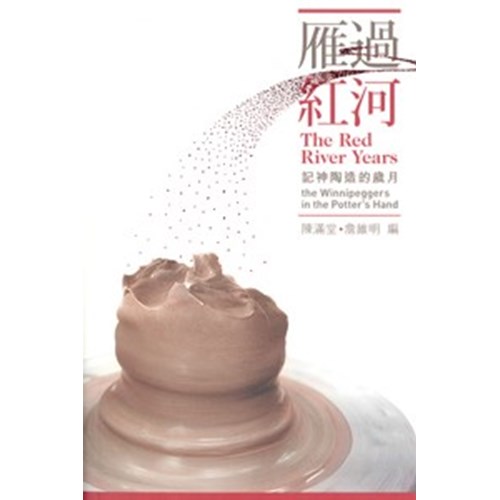 雁過紅河--記神陶造的歲月 封面