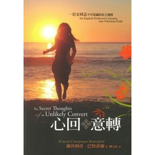 心回意轉--一位女同志不可思議的信主過程 封面