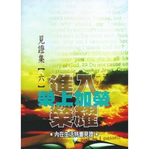 進入榮耀.榮上加榮--見證集6 封面