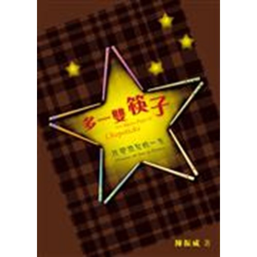多一雙筷子--改變孤兒的一生 封面