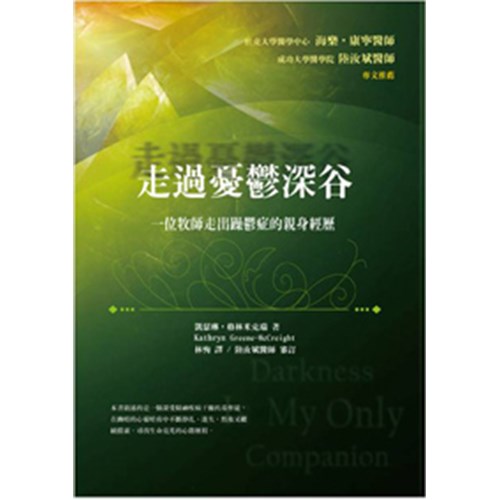 走過憂鬱深谷--一位牧師走出躁鬱症的親身經歷 封面