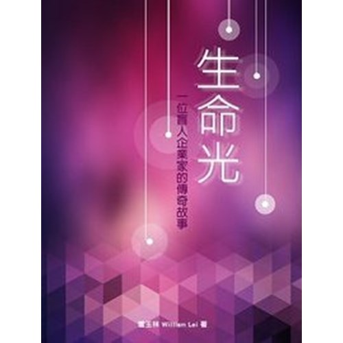 生命光--一位盲人企業家的傳奇故事 封面