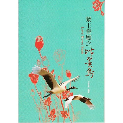 蒙主眷顧之比翼鳥 封面