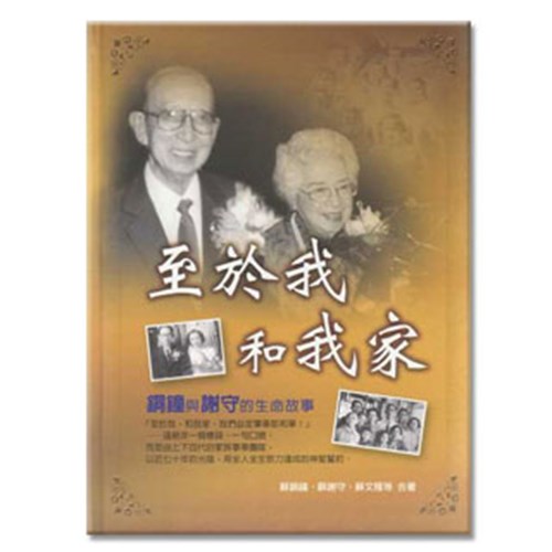 至於我和我家--桐鐘與謝守的生命故事 封面