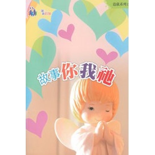 故事你我祂(書+DVD) 封面