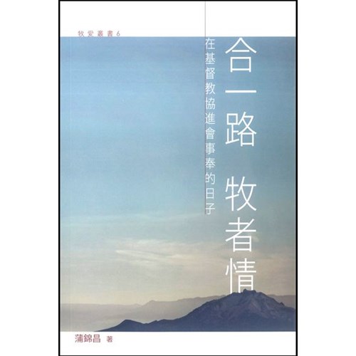 合一路牧者情--在基督教協進會事奉的日子 封面