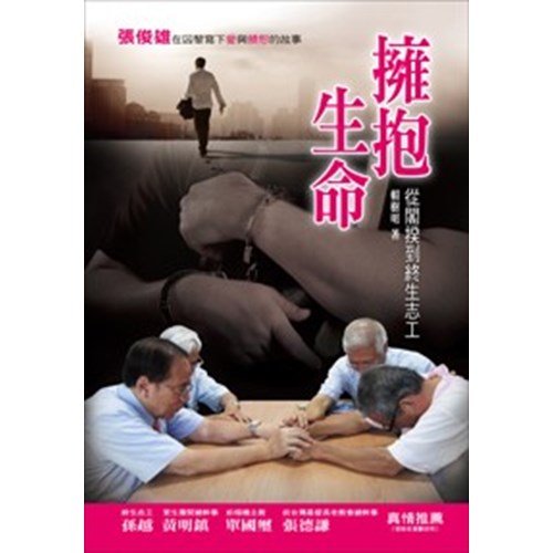 擁抱生命--從閣揆到終生志工 封面