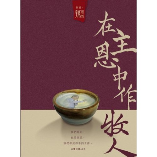 在主恩中做牧人 封面
