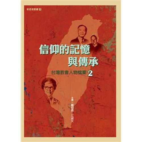 信仰的記憶與傳承--台灣教會人物檔案2 封面