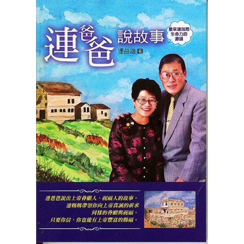 連爸爸說故事 封面