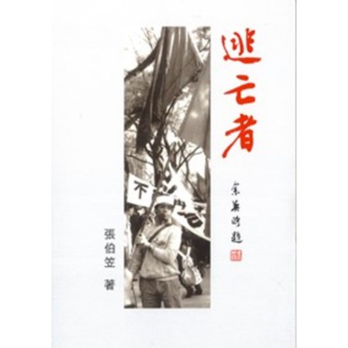 逃亡者 封面
