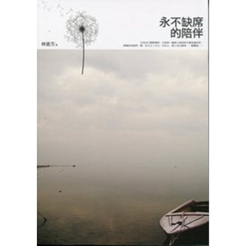 永不缺席的陪伴 封面