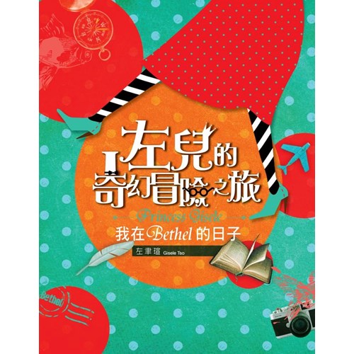 左兒的奇幻冒險之旅--我在Bethel的日子 封面