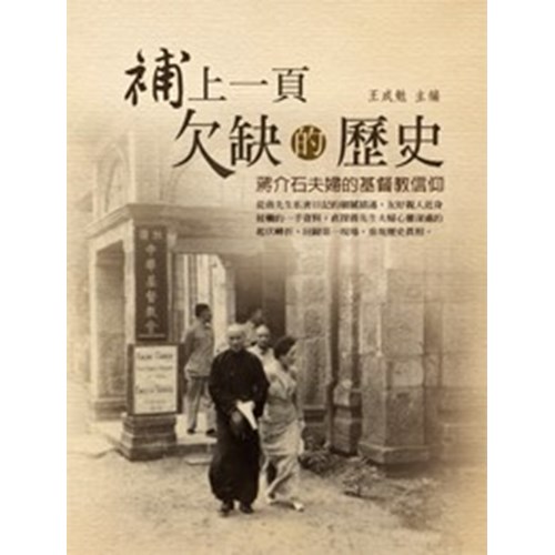補上一頁欠缺的歷史--蔣介石夫婦的基督教信仰 封面