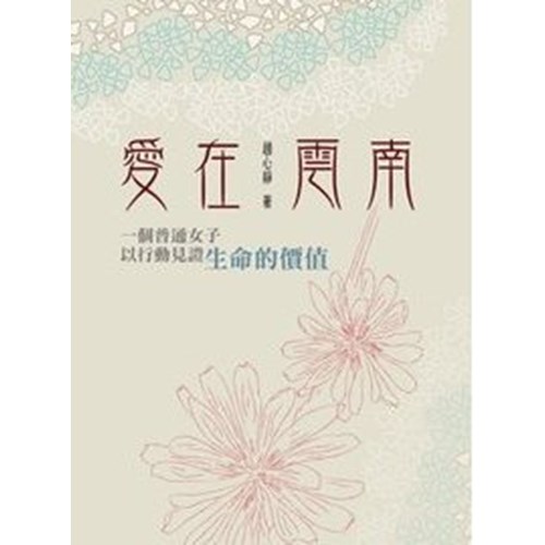 愛在雲南--一個普通女子以行動見證生命的價值 封面