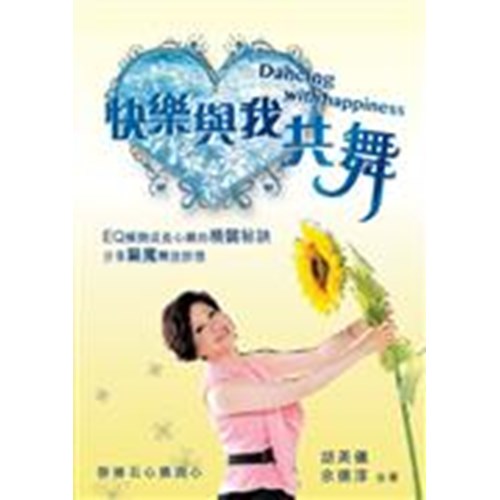 快樂與我共舞 封面