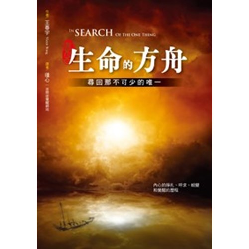生命的方舟--尋回那不可少的唯一 封面