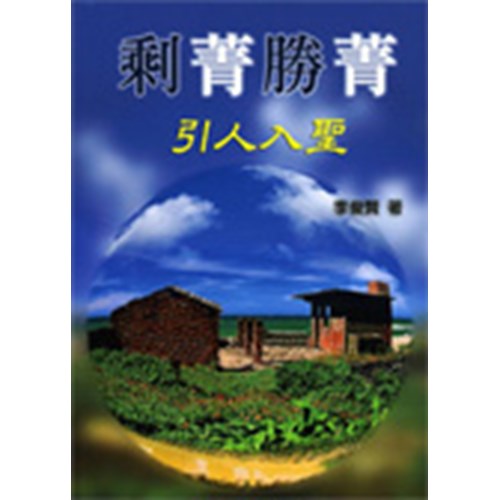 剩菁勝菁--引人入聖 封面
