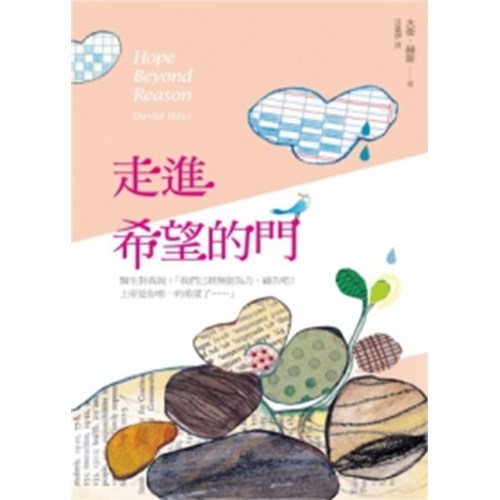 走進希望的門 封面