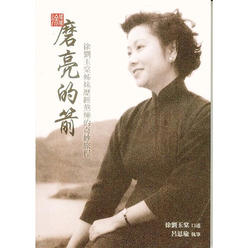 磨亮的箭--徐劉玉棠姊妹歷經熬練的奇妙旅程 封面
