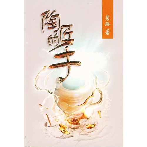 陶匠的手 封面