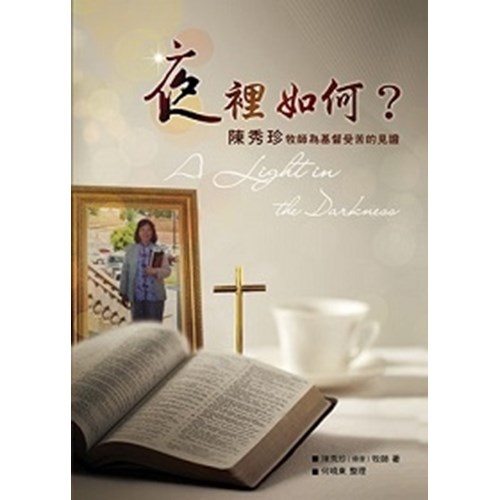夜裡如何--陳秀珍牧師為基督受苦的見證 封面