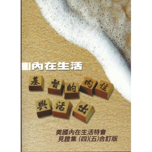 內在生活：基督徒的內住與活出--美國內在生活特會見證集(四)(五)合訂版 封面
