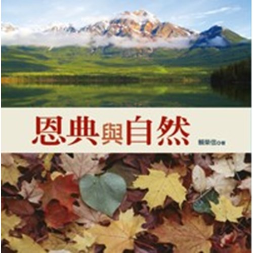 恩典與自然 封面