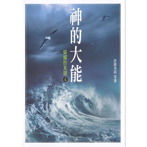 神的大能--榮耀的見證4 封面
