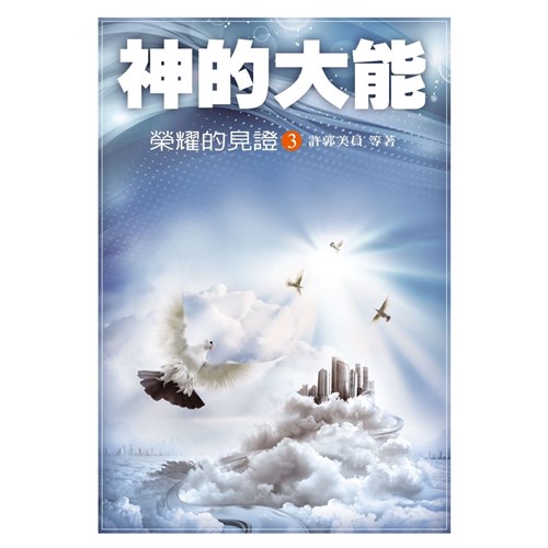 神的大能--榮耀的見證3 封面