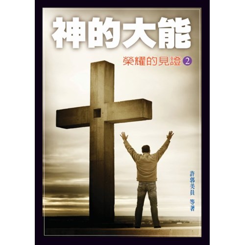 神的大能--榮耀的見證2 封面