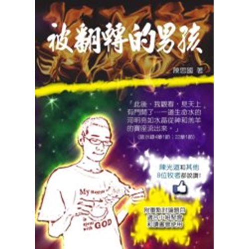被翻轉的男孩--少年靈命復興故事 封面