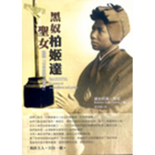 黑奴聖女柏姬達9(附錄古今奴役之演變) 封面