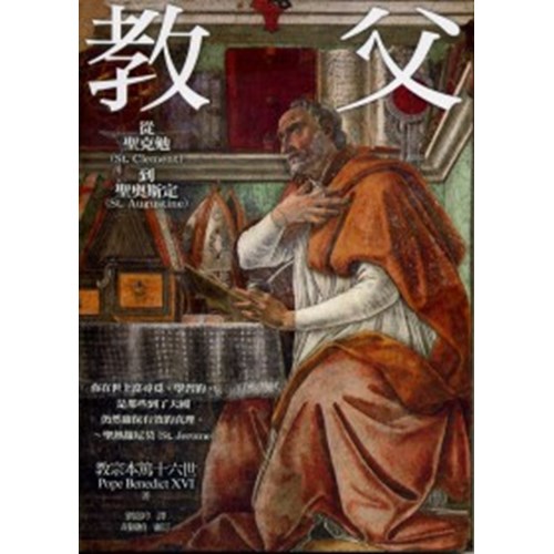 教父--從聖克勉到聖奧斯定 封面